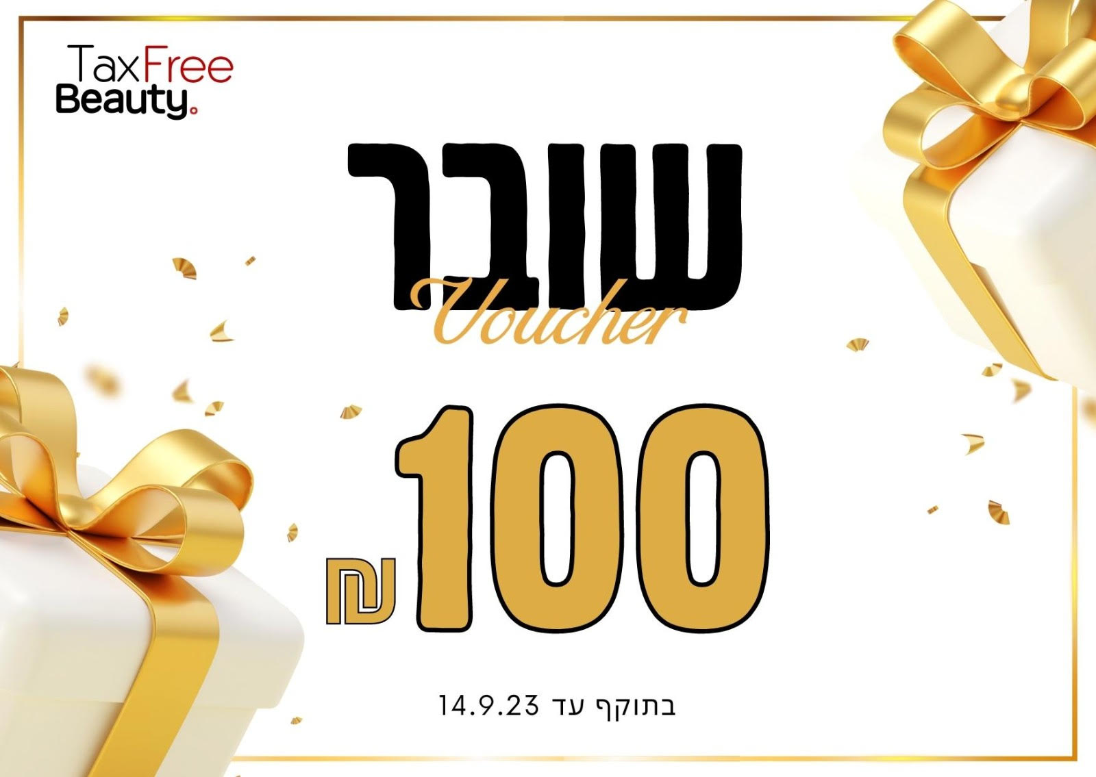 Gift Card שובר בשווי 100 שח במחיר של 50 שח בלבד ! השובר ניתן לשימוש החל מ 1 לספטמבר